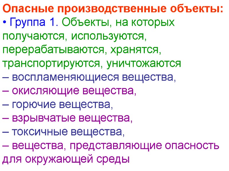 Опасные производственные объекты:  Группа 1. Объекты, на которых получаются, используются, перерабатываются, хранятся, транспортируются,